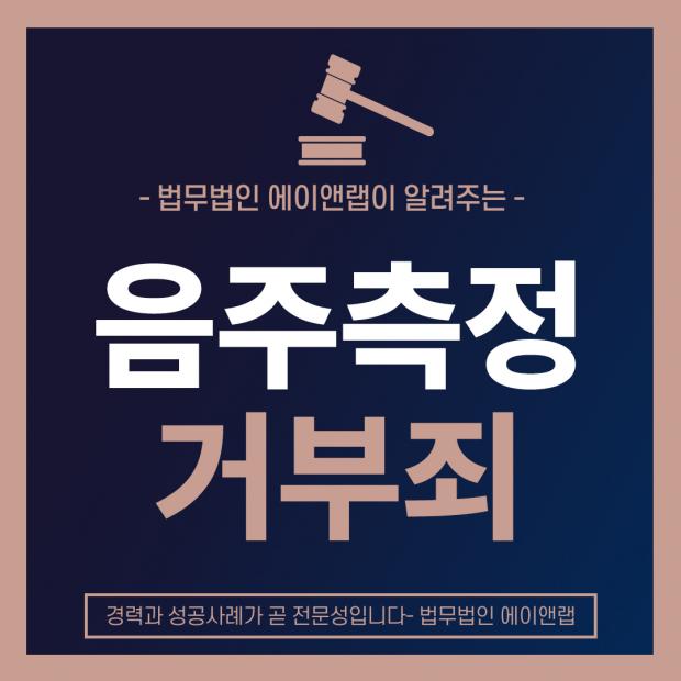 음주측정거부죄 선처 받는 법은 있을까?